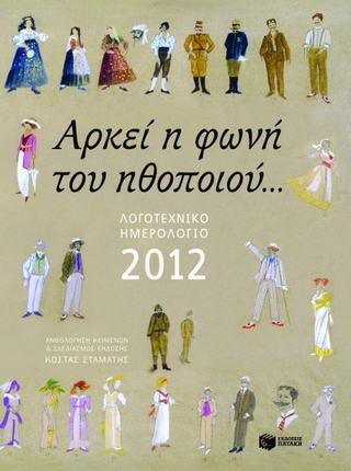 Λογοτεχνικό ημερολόγιο 2012: Αρκεί η φωνή του ηθοποιού