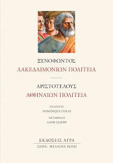 Ξενοφώντος Λακεδαιμονίων Πολιτεία - Αριστοτέλους Αθηναίων Πολιτεία