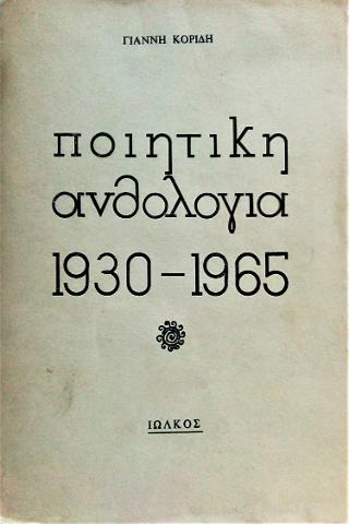 Ποιητική ανθολογία 1930-1965