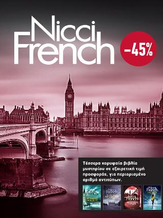 ΚΑΣΕΤΙΝΑ Nicci French: 5 - 8