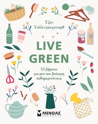 Live Green, 52 βήματα για μια πιο βιώσιμη καθημερινότητα
