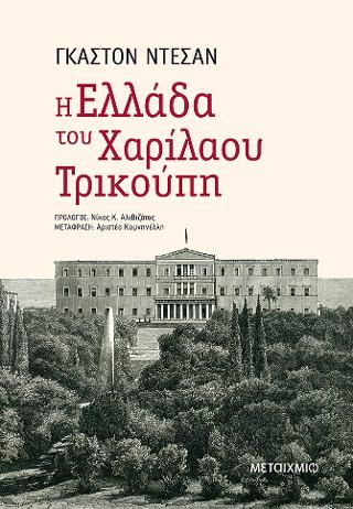 Η Ελλάδα του Χαρίλαου Τρικούπη
