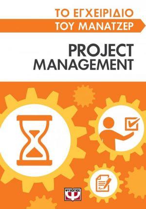 Το εγχειρίδιο του μάνατζερ: Project management