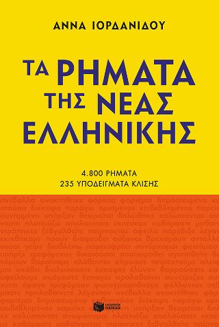 Τα ρήματα της Νέας Ελληνικής (νέα έκδοση)