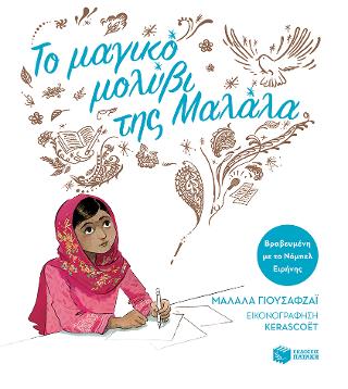 Το μαγικό μολύβι της Μαλάλα (χαρτόδετη έκδοση)