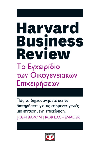 Harvard Business Review - Το εγχειρίδιο των οικογενειακών επιχειρήσεων