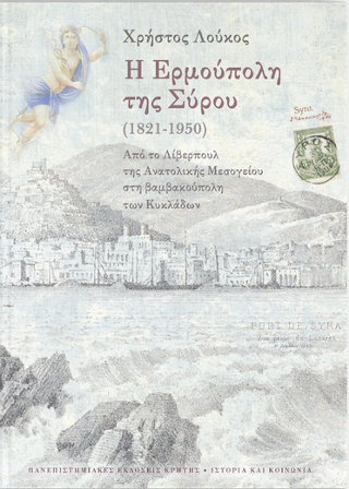 Η Ερμούπολη της Σύρου (1821-1950)