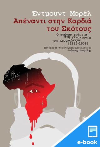 Απέναντι στην Καρδιά του Σκότους - Ο αγώνας ενάντια στη γενοκτονία των Κονγκολέζων [1885-1908]