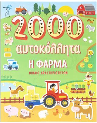 2000 αυτοκόλλητα: Η Φάρμα