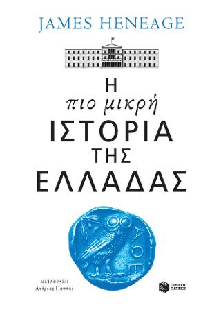 Η πιο μικρή ιστορία της Ελλάδας