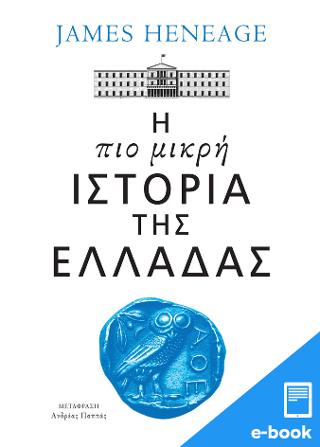 Η πιο μικρή ιστορία της Ελλάδας